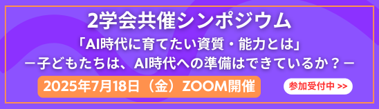 2学会共催シンポジウム 参加申込はこちら