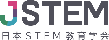 JSTEM 日本STEM教育学会