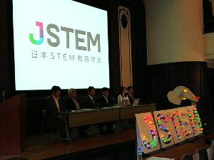 日本STEM教育学会設立記念シンポジウム